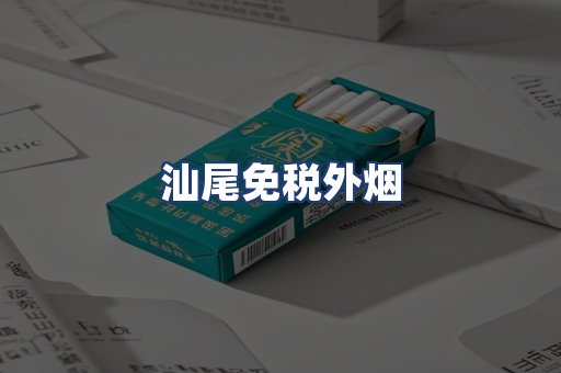 汕尾免税外烟