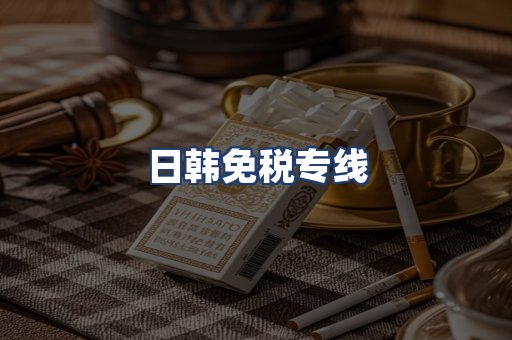 日韩免税专线