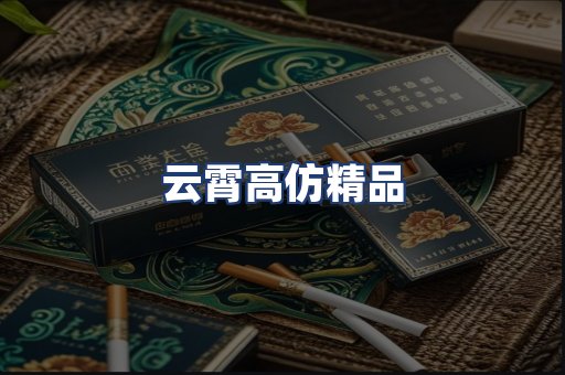 云霄高仿精品
